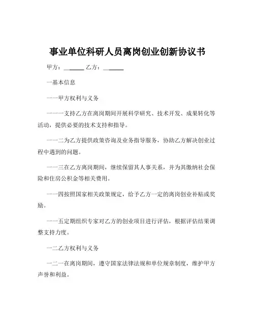 事业单位科研人员离岗创业创新协议书