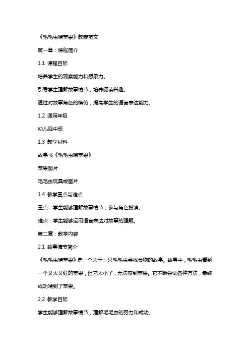 《毛毛虫啃苹果》教案范文