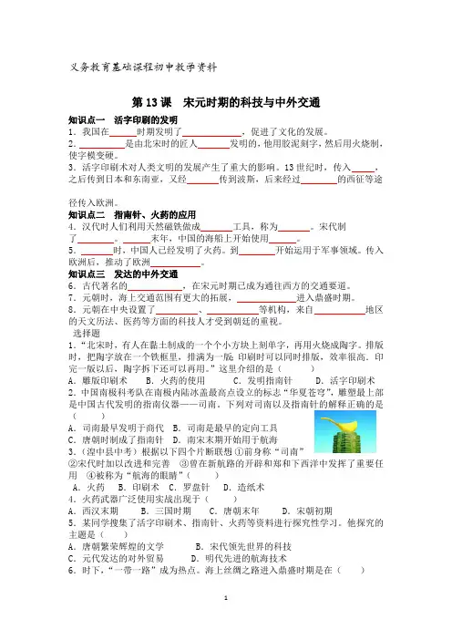 人教版七年级历史下册知识点复习资料第13课--宋元时期的科技与中外交通
