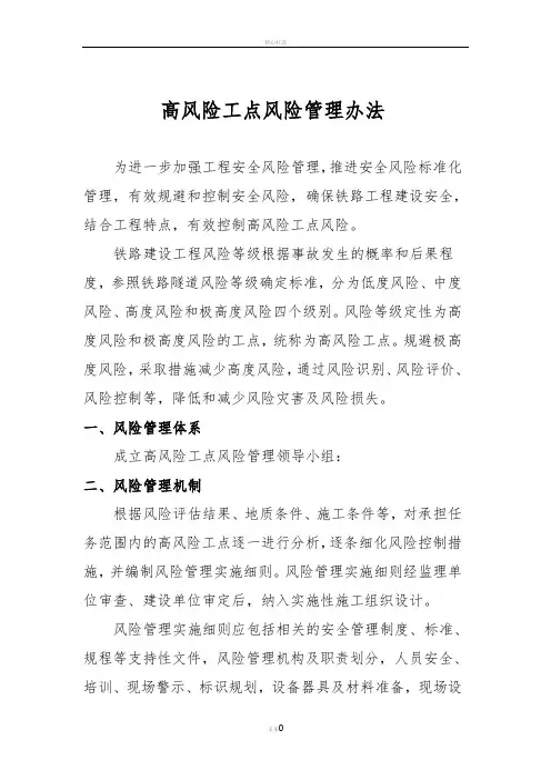高风险工点风险管理办法1