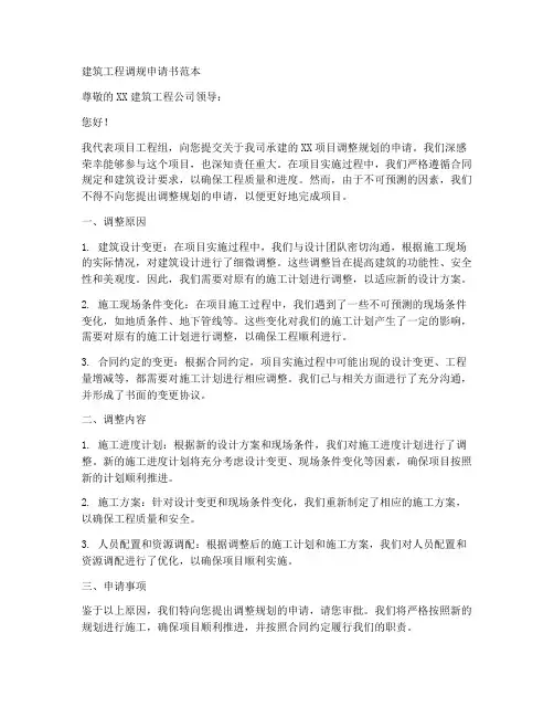 建筑工程调规申请书范本