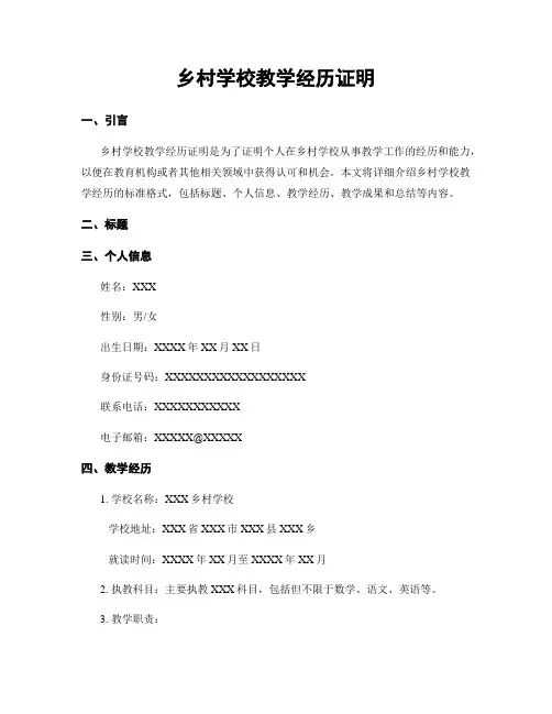 乡村学校教学经历证明