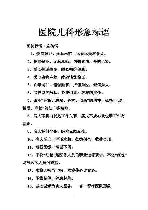 医药卫生 - 医院儿科形象标语