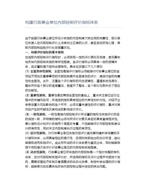 构建行政事业单位内部控制评价指标体系