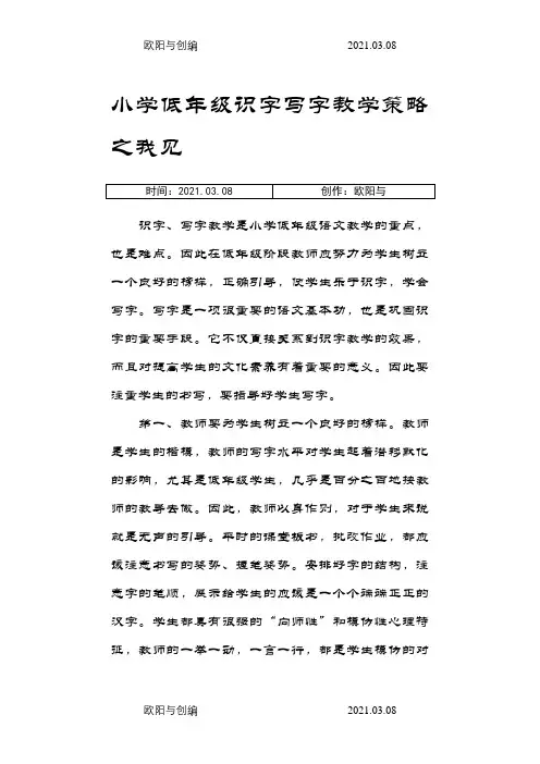 小学低年级识字写字教学策略之我见之欧阳与创编