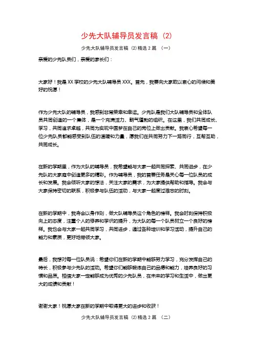 少先大队辅导员发言稿2篇