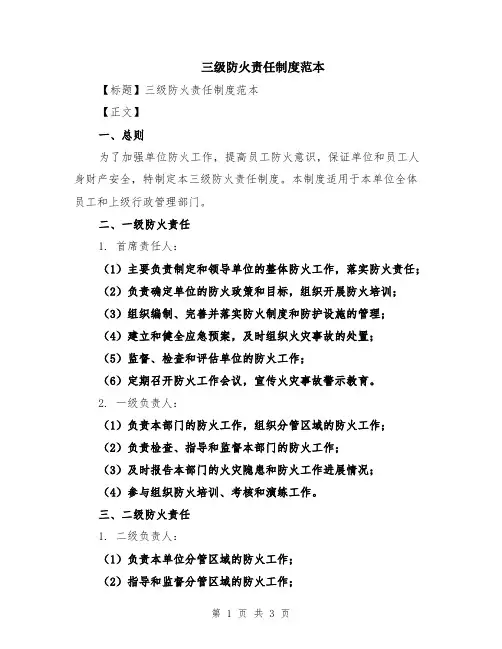 三级防火责任制度范本