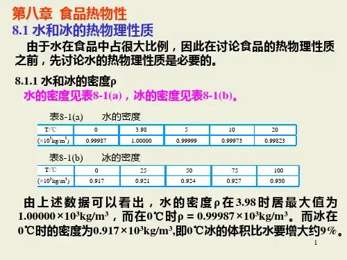 第八九章  食品热物性食品的电特性