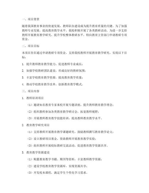 教研专项资金申请报告