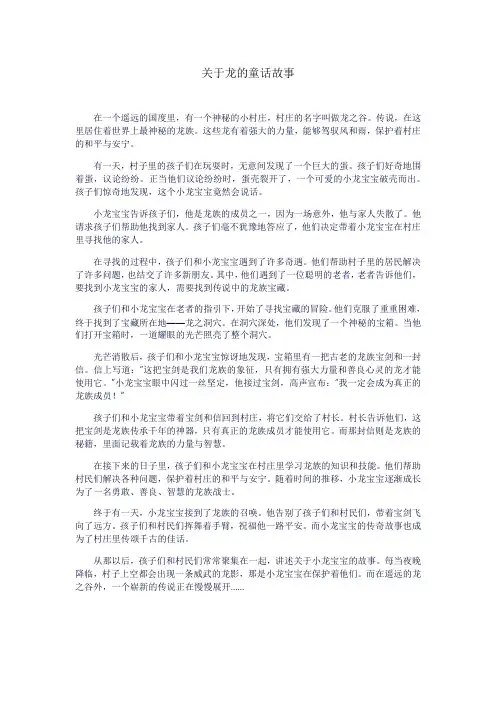 关于龙的童话故事