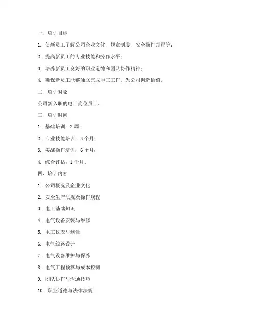 电工新员工培训计划方案