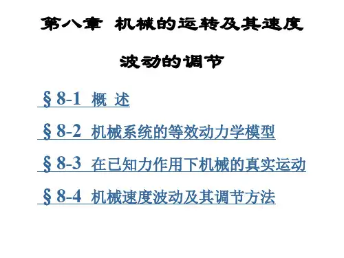 机械原理第八章 机械的运转及其速度波动的调节