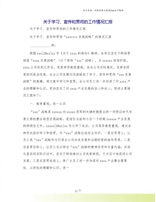 关于学习、宣传和贯彻的工作情况汇报