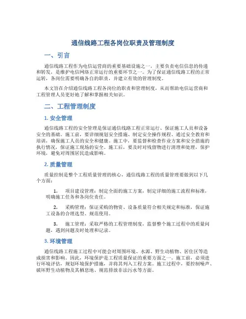 通信线路工程各岗位职责及管理制度