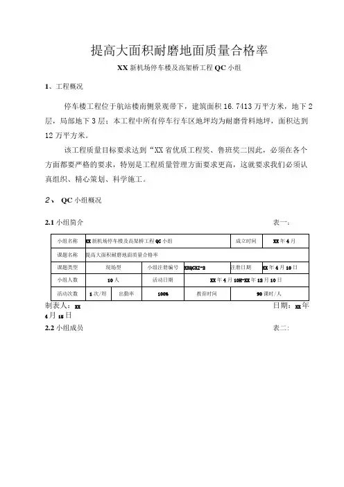 工程建设公司QC小组提高大面积耐磨地面质量合格率成果汇报书