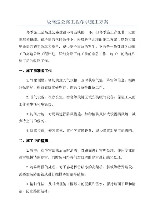 版高速公路工程冬季施工方案