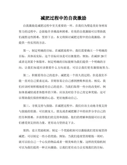 减肥过程中的自我激励