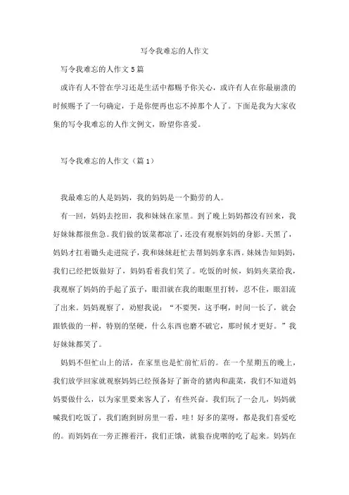 写令我难忘的人作文
