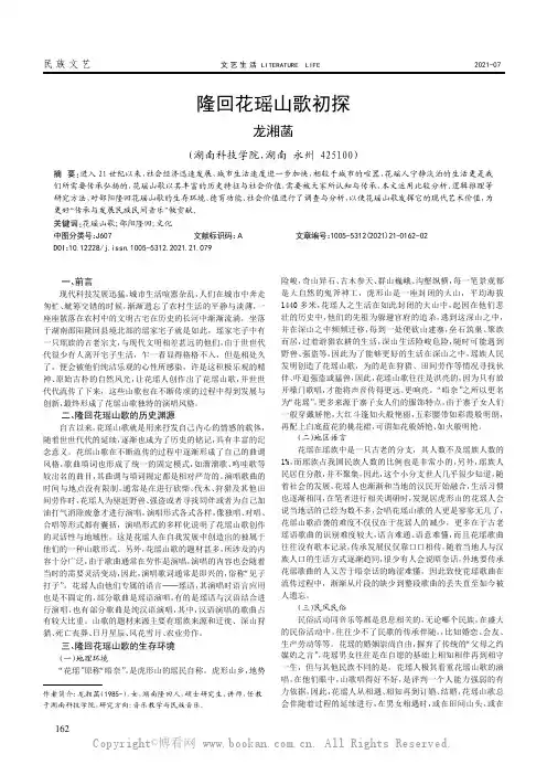 隆回花瑶山歌初探