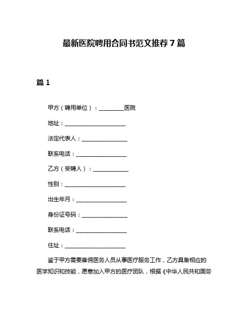 最新医院聘用合同书范文推荐7篇