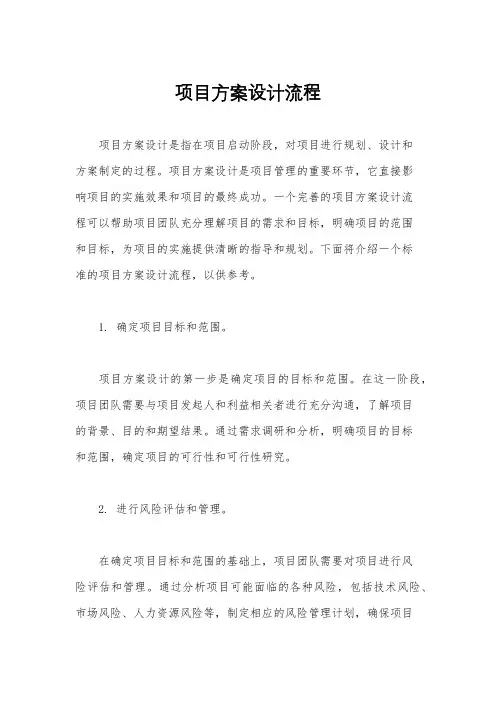 项目方案设计流程
