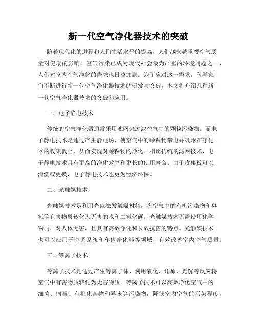 新一代空气净化器技术的突破