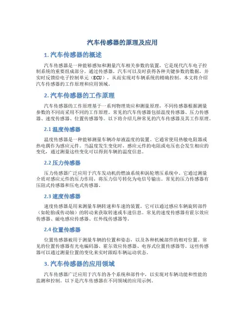 汽车传感器的原理及应用