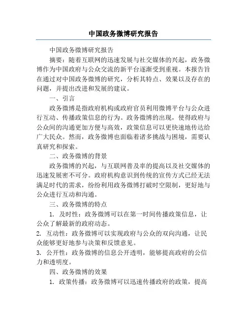 中国政务微博研究报告