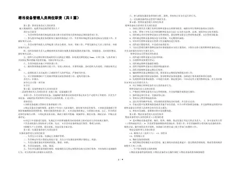 塔吊设备管理人员岗位职责(共8篇) 