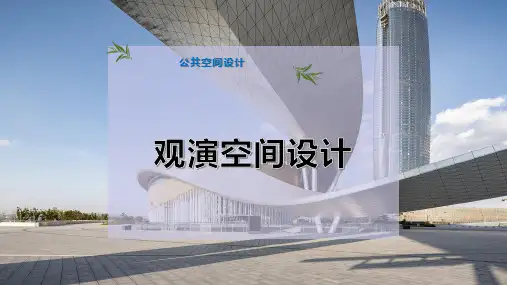 观演空间设计