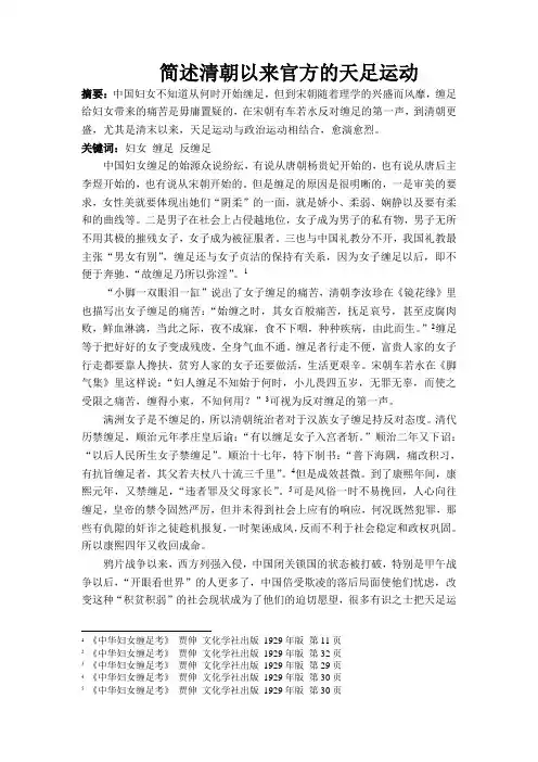 简述清朝以来官方的天足运动