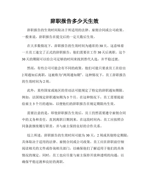 辞职报告多少天生效