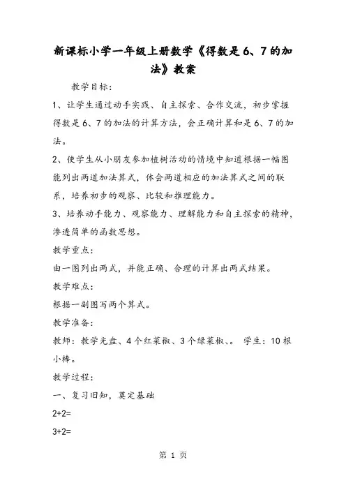 新课标小学一年级上册数学《得数是6、7的加法》教案