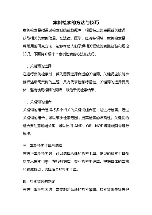 案例检索的方法与技巧