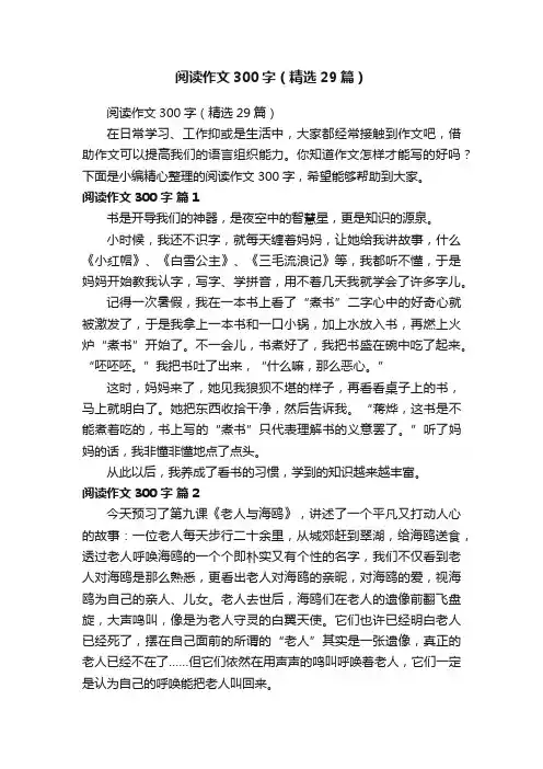 阅读作文300字（精选29篇）