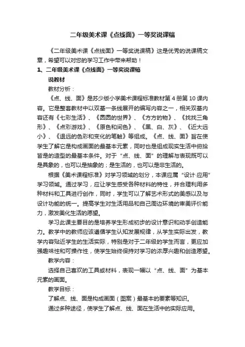 二年级美术课《点线面》一等奖说课稿