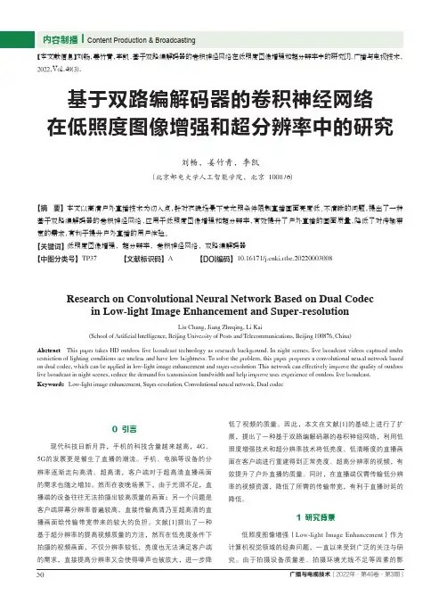 基于双路编解码器的卷积神经网络在低照度图像增强和超分辨率中的研究