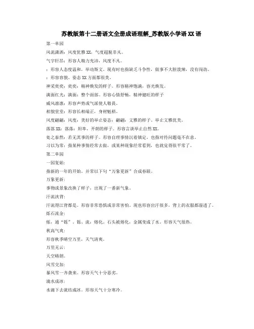 苏教版第十二册语文全册成语理解苏教版小学语XX语