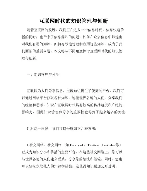 互联网时代的知识管理与创新