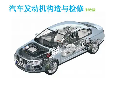 汽车发动机构造与检修3.10(机体组)