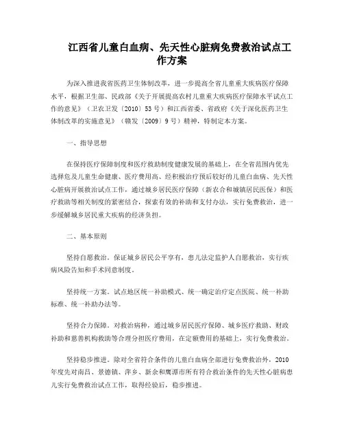 江西省儿童白血病、先天性心脏病免费救治试点工作方案