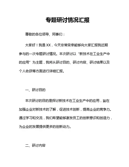 专题研讨情况汇报