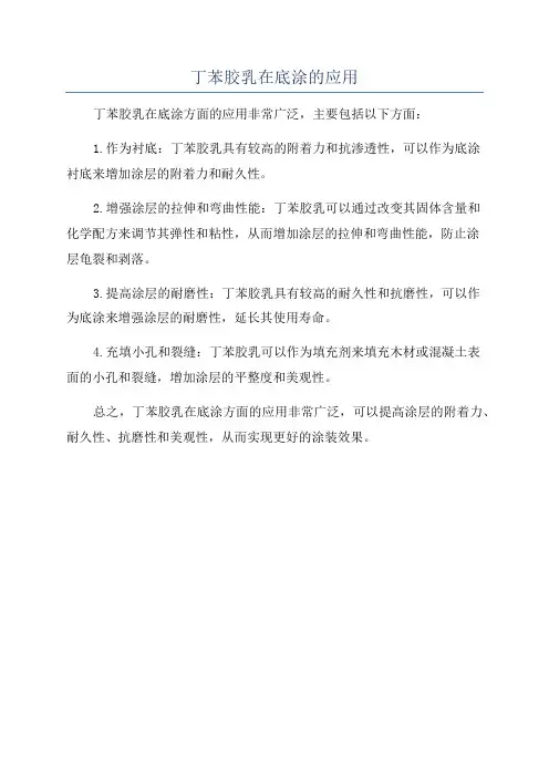 丁苯胶乳在底涂的应用