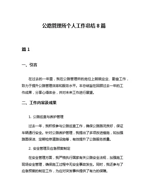 公路管理所个人工作总结8篇