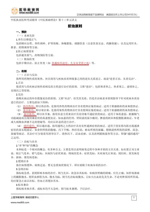 防治原则--中医执业医师考试辅导《中医基础理论》第十三单元讲义