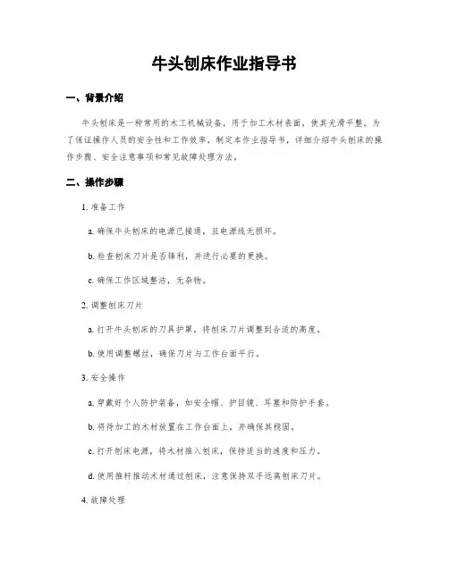 牛头刨床作业指导书