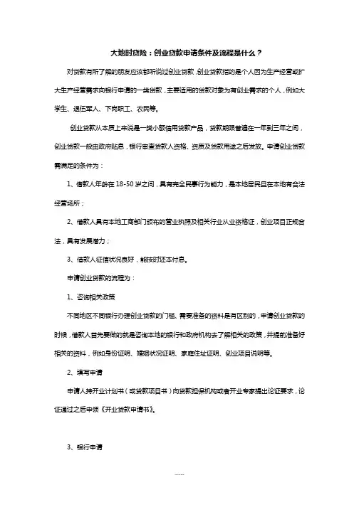 大地时贷险：创业贷款申请条件及的流程是什么？