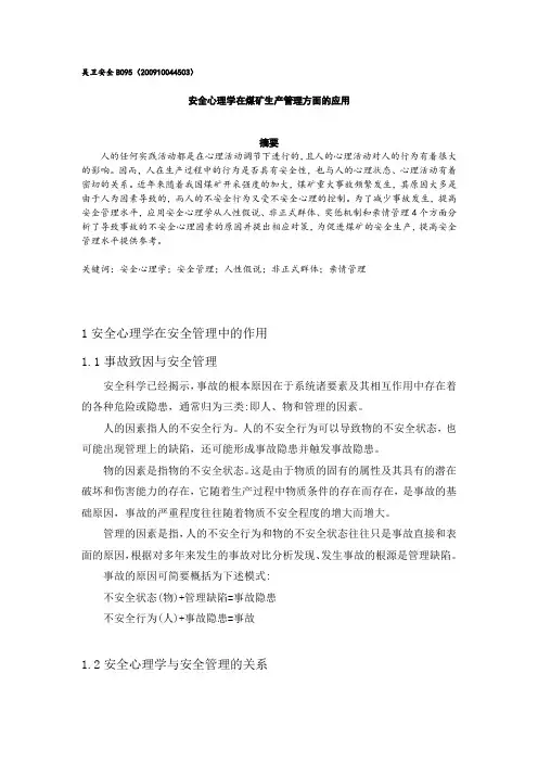 安全心理学在煤矿上的应用