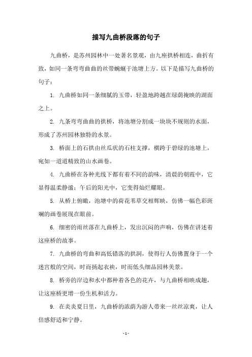 描写九曲桥段落的句子