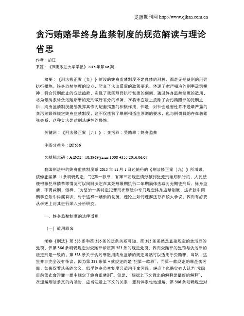 贪污贿赂罪终身监禁制度的规范解读与理论省思